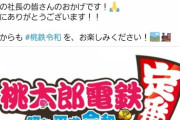 桃鉄令和、300万本突破