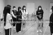 【SKE48】Documentary「オリジナル新公演ができるまで＃１～衝突、前進～」