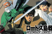 【議論】水野良先生の『ロードス島戦記』とかいう今発表されていたらなろう風タイトルになりそうな名作