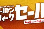 4月23日から、「Nintendo Switch ゴールデンウィークセール」開催！ 「スプラトゥーン3」「ドラクエモンスターズ3」などが20～最大75%オフ