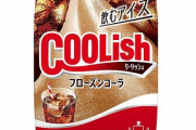 【朗報】クーリッシュが史上初となるコーラ味の発売決定！うまそおおおおおおおおお