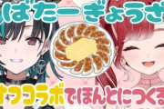 【にじホロ】輪堂千速・早乙女ベリーでバター餃子をつくる！すぺしゃーれのパティシエ劣勢や