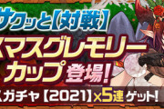 【パズドラ】8サク「グレモリー杯」は十字が大事！立ち回りはどんな感じ？
