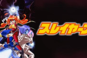 昔やってた『スレイヤーズ』ってアニメ知ってるやついる？