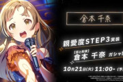 【ゲーム】学園アイドルマスター、倉本千奈のSTEP3発表！新曲「空と約束」で描かれる成長物語！Xユーザーの反応まとめ！！【動画】