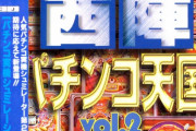 西陣とかいう20年以上ヒット作を出していないパチンコメーカーｗｗｗｗｗ