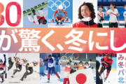 2030年の札幌五輪開催は実現困難 IOCが他の候補地に照準を切り替えた模様