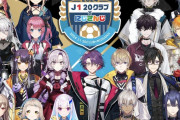 Vtuberオタク「VtuberとJリーグがコラボするらしいけど、登録者数を見たらサッカーオタクは文句言える立場にはなく、頭を下げる側」 → Jサポブチギレ