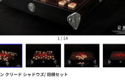 【超悲報】アサクリシャドウズの将棋盤セット、海外版が199ドル、日本価格は50600円（1ドル230円）