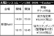 Hello! Project会員の皆様へ、『太陽とシスコムーン LIVE 2026 ～Evolve～』 先行受付のお知らせ