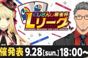 【にじさんじ】ルイス・キャミー主催の「にじさんじ麻雀杯 Lリーグ」の開催が決定！9/28(日)18:00〜 開催発表配信