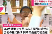 【愛知】岡崎市の新市長、公約「1人5万円給付」のために市の貯金を全て取り崩しへ