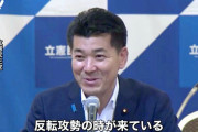 立憲･泉代表「報道は、立憲『下げ』イメージを演出。でも立憲は、間違いなく反転攻勢に入っている」