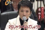 【都知事選】蓮舫さん、2位にもなれずバカにされてしまう
