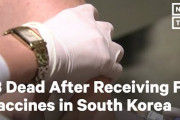 韓国製インフル・ワクチン接種において死亡者が続出…製造管理体制の不備が指摘される[海外の反応]