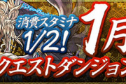【パズドラ速報】1月クエストの詳細が判明！消費スタミナ1/2の特別版【公式】
