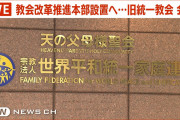 【速報】旧統一教会、ついに反論「宗教に対する献金は尊いものであり、聖なるもの。犯罪組織が騙し取っているような表現は腹立たしい」←ｴｯ!??