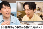 【画像】藤森慎吾「オリラジ解散しない。むしろ中田を利用して自分の好感度を上げまくる。」