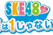 SKE48♡1×1は1じゃないよ！3月27日の放送で最終回