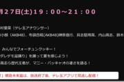 【7/27 (土) 今夜 19:00～】AKB48・武藤小麟、布袋百椛…テレビ埼玉「ＳＡＩＴＡＭＡ夏祭り」出演【AKBとみんなでフォーチュンクッキー】