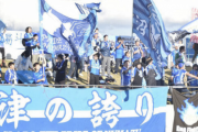 J3アスルクラロ沼津サポーター団体「沼津ダラーズ」メンバー減少や高齢化のため活動休止　「昇格への夢つないで」