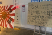 【除籍】旭日旗展示の学生を大学が即除名！→韓国ネット「思想統制かよ」