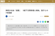 【闇深】文春が神田沙也加さんの遺書を入手した方法・・・・・・