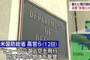 アメリカ軍｢撃墜した物体の飛行方法がわからない｣