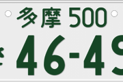 【緊急】世界一ダサい車のナンバーが決定！あの「8888」を大きく超えるナンバーとは！？wwwwwwwwwww