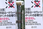 渋谷区長「あえて強い言葉で言う。ハロウィーン目的で渋谷に来ないで！！」