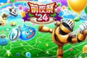 【DQウォーク】『前夜祭'24イベント』『前夜祭'24記念復刻ふくびき』開催