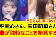 森平麗心さん、矢田萌華さんの○○が独特なことを発見するwww【乃木坂46・乃木坂スター誕生！SIX・乃木坂配信中・乃木坂工事中】