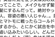 【悲報】美人さん「容姿の悪い人が試合を中止に追い込もうとしてきてウザすぎる」（画像あり）