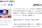 【朗報】引退するVTuber、最後の配信で『1000万円』の投げ銭をゲットしてしまうｗｗｗｗ