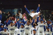 横浜ベイスターズ38年ぶり優勝から23年経過