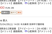 【悲報】阪神チケットさん、高額転売されてしまうｗｗｗｗｗ←ブチ切れていい？ｗｗｗｗ