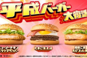 マクドナルド、平成で大人気だった3つのバーガーが復活