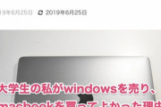 【画像】一流大学生まんさん「私がMacBookを買ってよかった理由」