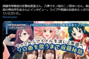 「『アイドルマスター シンデレラガールズ』声優がファンからアイドルの声を担当してソロ曲を歌うまで」が話題に