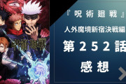『呪術廻戦』人外魔境新宿決戦編 第252話の感想・考察！乙骨退場…宿儺の術をかわす真希に「さすが」