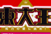 【大炎上】『東大王』、『今夜はナゾトレ』の謎解き問題を丸パクリして批判殺到！　メンタリストDaiGoさんも激怒！「この世からも退場願いたい」