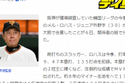 デイリー「巨人、ロハスと大筋合意！」 → 本人が否定