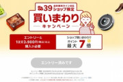 楽天市場｢39ショップ限定 買いまわりキャンペーン｣を19日20時から開始