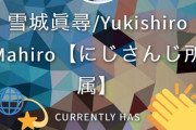 雪城眞尋ch登録者数9万人突破！！【にじさんじ】