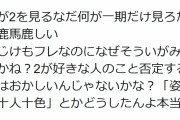 「なにが２を見るなだ。同じけものフレンズなのになぜそういがみ合うかね？」という主張
