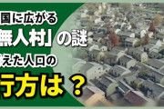 【Money1】 中共は急速に過疎っている。40年間「1日に100村」消滅してきた