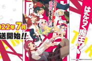 【はたらく魔王さま！】2期が9年ぶりに新作アニメ　魔王が子育て！？　魔王城は大混乱