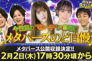 【元乃木坂46】松村沙友理 2月に入って早速の出演情報！2/2『メタバースのど自慢』公開収録！2/12放送予定【メタバースTV】