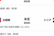 北朝鮮戦は開催せず、日本の３-０不戦勝へ「延期日程に余裕がない」ＦＩＦＡ発表
