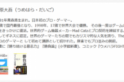 ウメハラ選手が個人投資家テスタ氏と対談、著書「勝ち続ける力」には投資で勝つ為に必要な事が詰まった名著らしい